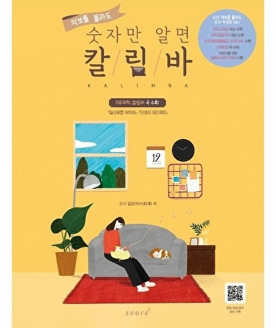 웅진북센 악보를 몰라도 숫자만 알면 칼림바 - 가요 OST 뉴에이지 클래식 크로매틱 곡 수록 (스프링), 태림스코어(스코어), 조이 칼림바(이희재), 없음