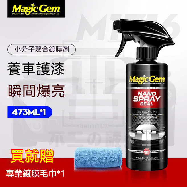 Magic Gem 極速水鍍噴霧 汽車鍍膜劑 車漆養護納米噴霧鍍膜, 1個, 1瓶/475ml（送專用毛巾）