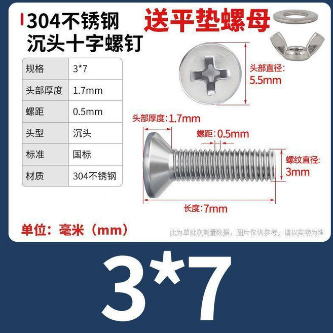 304不鏽鋼 沉頭十字螺絲 附平墊螺母, 1個, M3x7【15套】, M3x7