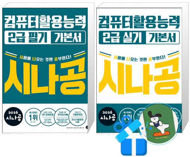 2026 시나공 컴퓨터활용능력 2급 필기 기본서 + 실기 기본서 (메모수첩증정)