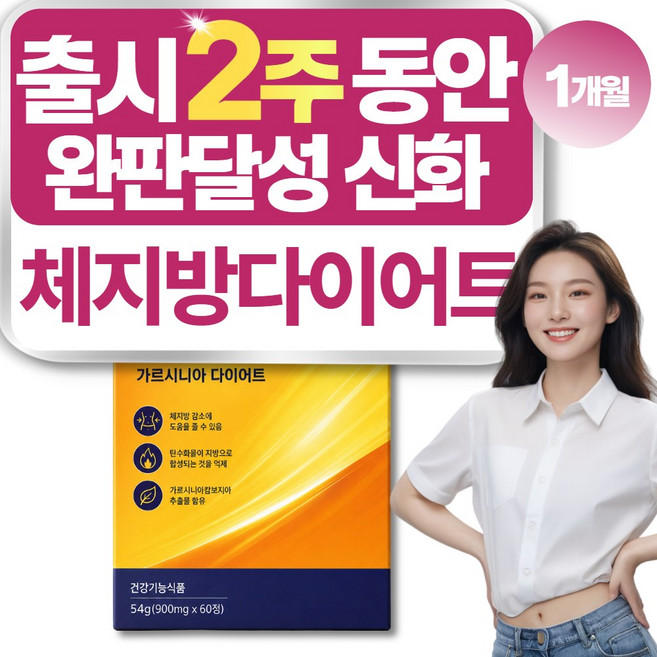체지방컷 내장지방 피하지방 감소 식약청인증 다이어트 보조제, 1개, 60정