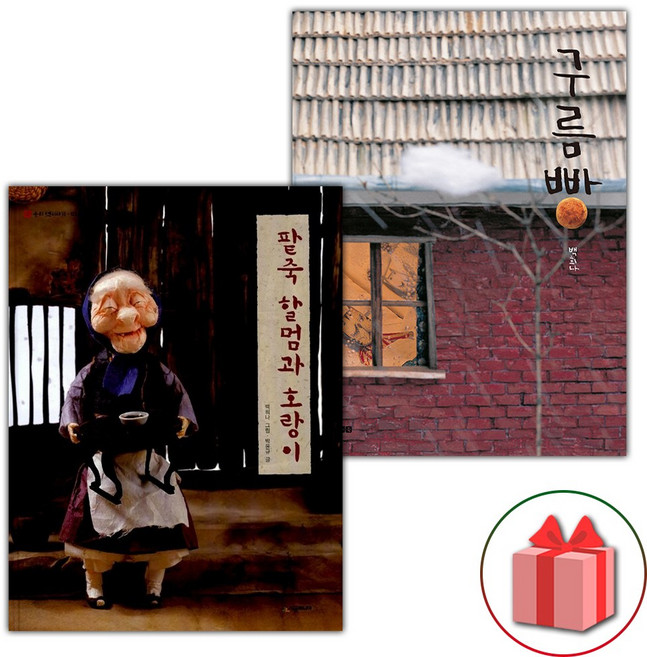 팥죽 할멈과 호랑이 + 구름빵 세트