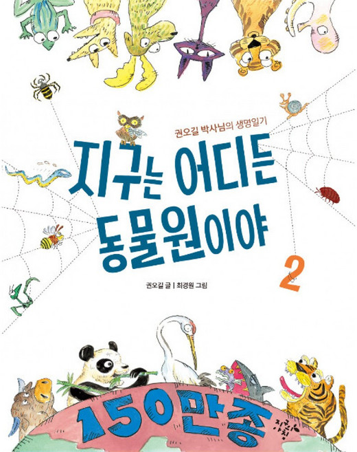지구는 어디든 동물원이야 2 : 생물학자 권오길 박사가 들려주는 생명일기, 지구의아침
