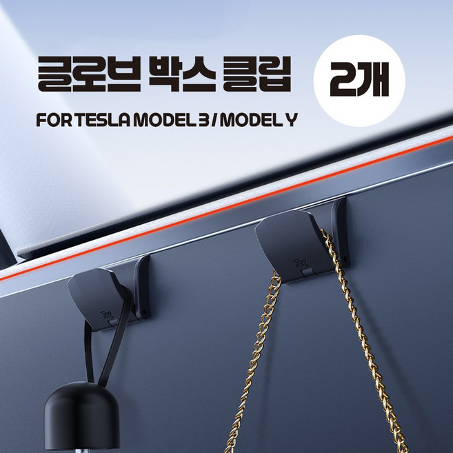 인무드 테슬라 모델3 모델Y 글로브박스 가방걸이 후크 클립 수납, 블랙, 2개