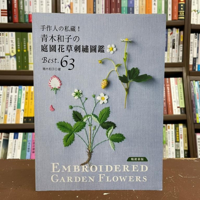 青木和子 庭園花草刺繡圖鑑 Best. 63, 雅書堂
