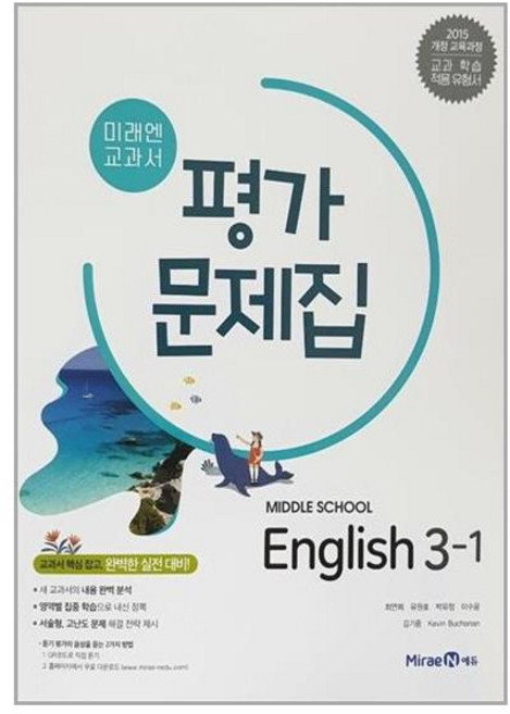 미래앤 중학교 영어 3-1 교과서 평가문제집 최연희, 영어영역
