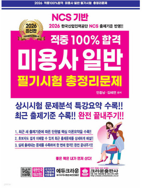 크라운 2026 적중100 합격 미용사필기 총정리 8절