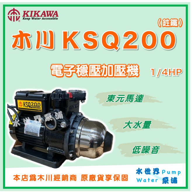 KIKAWA 木川 KSQ200 1/4HP 電子穩壓加壓機, 1個, 1" (25mm),110V