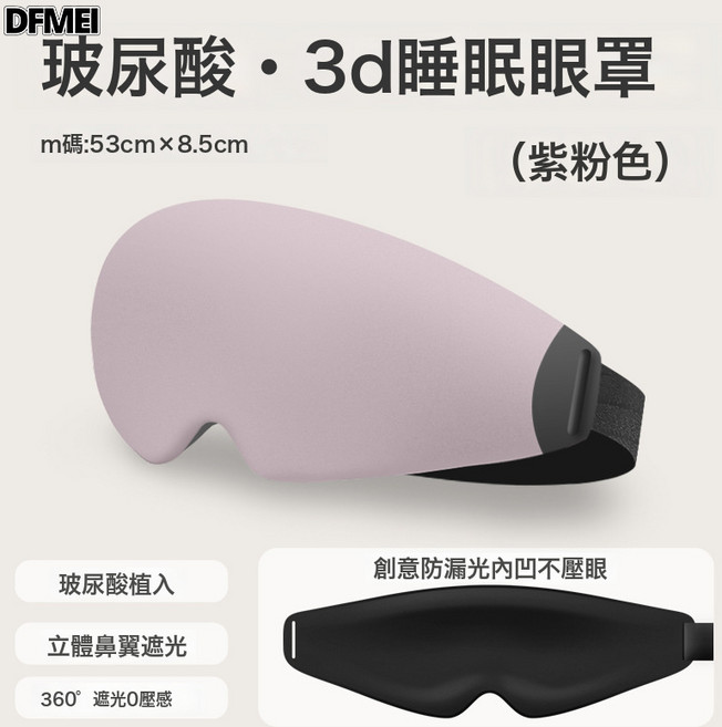 DFMEI 玻尿酸3D立體睡眠眼罩 遮光透氣緩解疲勞護眼罩 學生午休眼罩