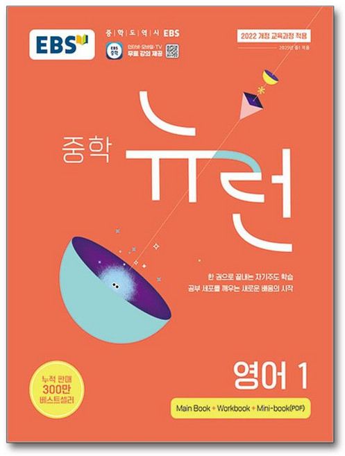 EBS 중학 뉴런 영어 1 (2025년), 영어영역