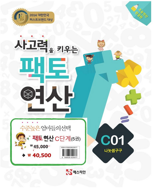 사고력을 키우는 팩토 연산 C 단계 세트 전 5권 (초3~4학년)