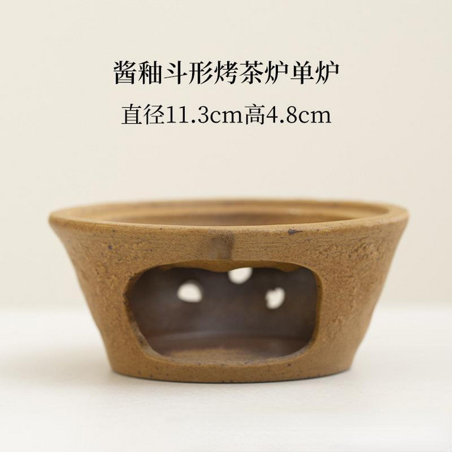 醬釉老巖泥溫茶爐 三件套 粗陶蠟燭加熱底座, 醬釉鬥形烤茶爐單爐, 醬釉, 鬥形烤茶爐單爐