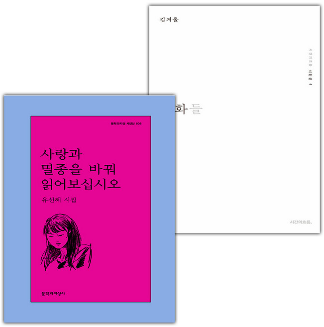 사랑과 멸종을 바꿔 읽어보십시오+우화들 세트