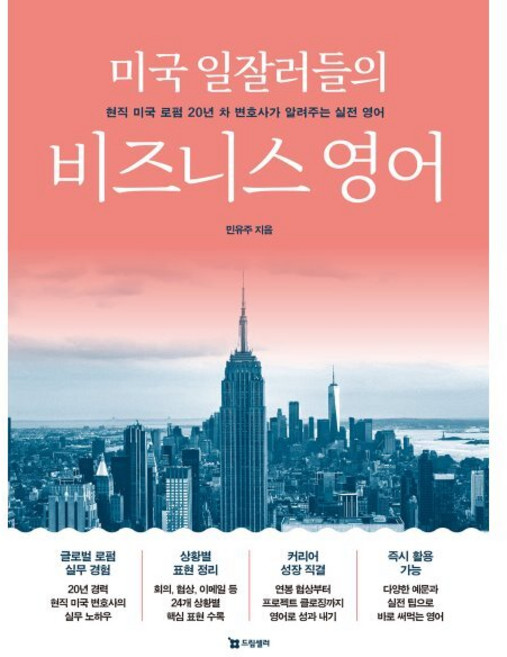 미국 일잘러들의 비즈니스 영어:현직 미국 로펌 20년 차 변호사가 알려주는 실전 영어, 드림셀러, 민유주, 상세내용 참조