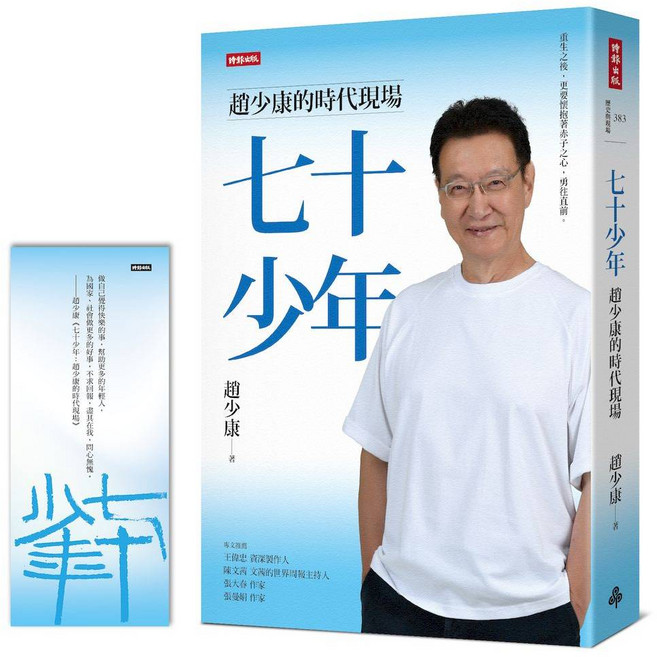 時報出版 趙少康 七十少年：時代現場