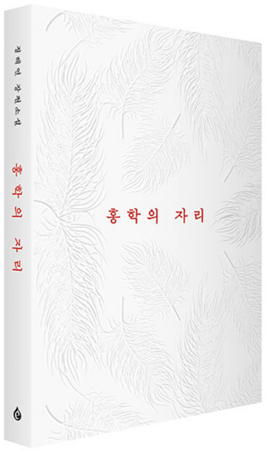 3위 - 홍학의 자리 정해연, 1개