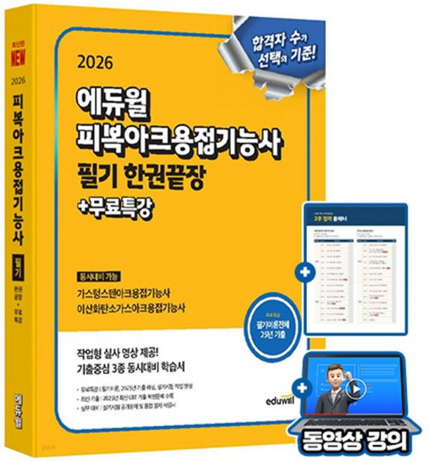 에듀윌 2026 피복아크용접기능사 필기 한권끝장 + 무료특강, 상품명
