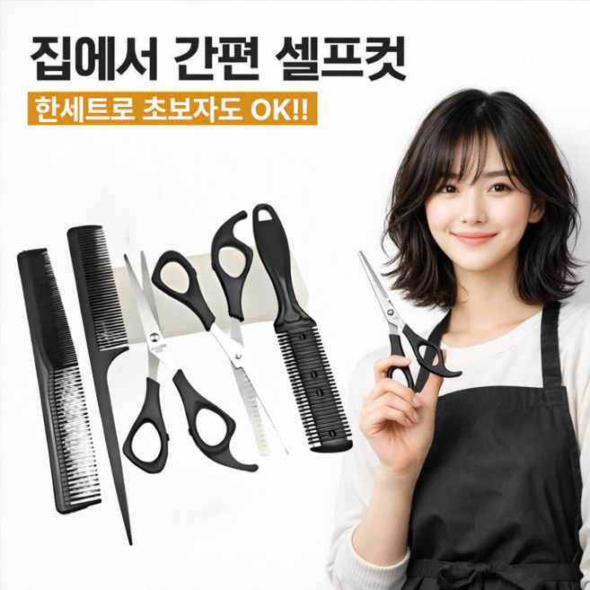 토브몰 셀프컷 가정용 미용가위 5종 풀세트 앞머리 숱가위 빗 포함 헤어커트 키트, 1세트, 블랙