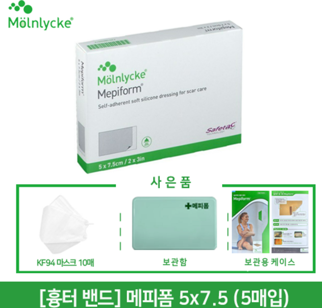 정품인증 [흉터 관리] 메피폼 5 X 7.5cm (5매)/의약품 보관함+낱개용 케이스 증정/병원용 잘라쓰는 흉터 관리 제품/사은품 마스크, 1개, 5 X 7.5cm(5매입)