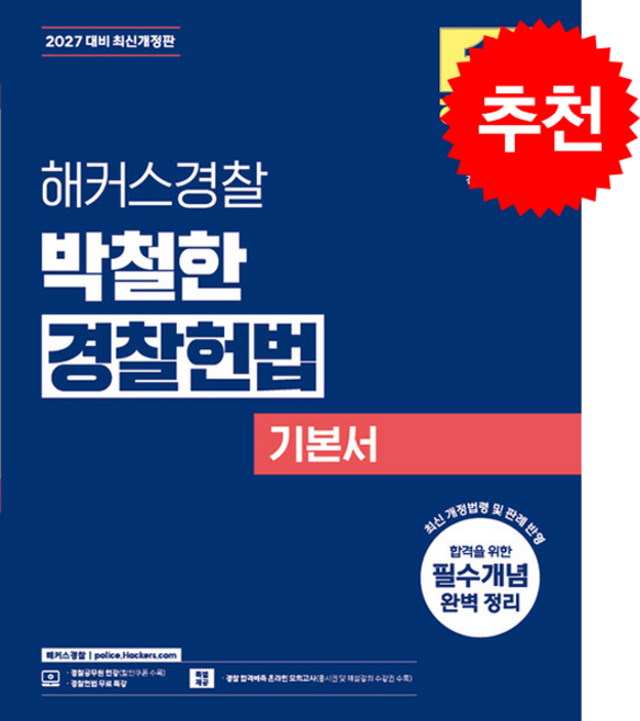 2027 해커스경찰 박철한 경찰헌법 기본서 + 쁘띠수첩 증정