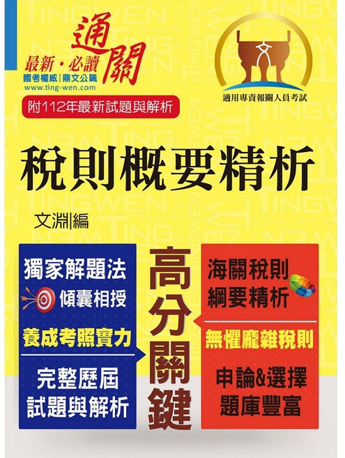 鼎文公職 專責報關 稅則概要精析 應試心法