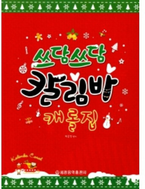 쓰담쓰담 칼림바 캐롤집 / 세광