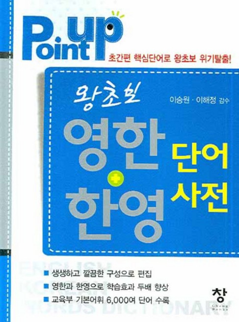 왕초보 영한+한영 단어사전 (POINT UP), 창
