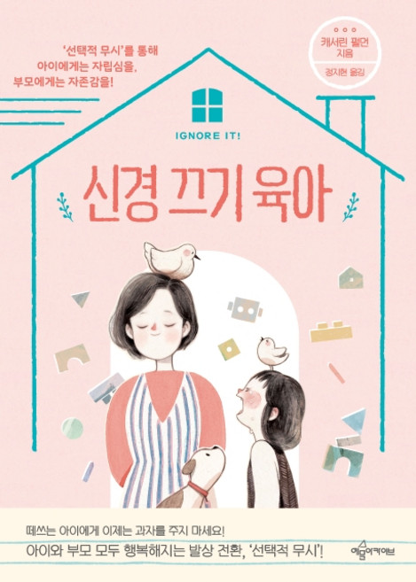 신경 끄기 육아:‘선택적 무시’를 통해 아이에게는 자립심을 부모에게는 자존감을!, 예문아카이브