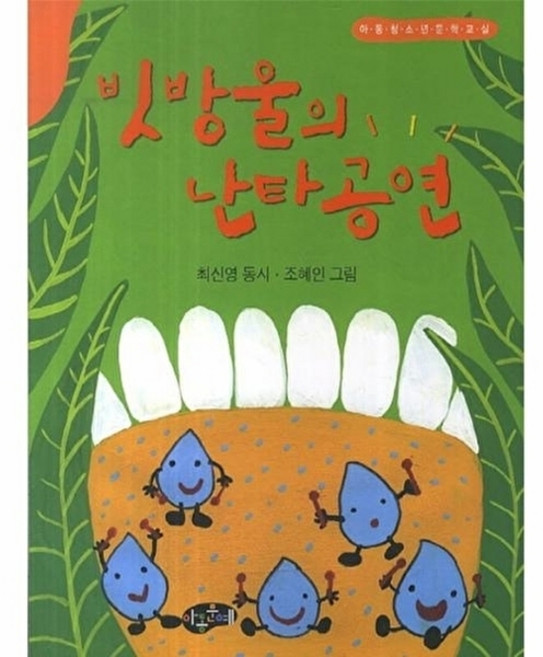 빗방울의 난타공연:아동청소년문학교실, 아동문예, 없음