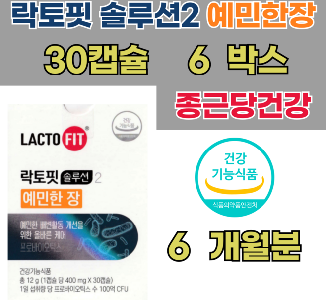 종근당건강 락토핏 솔루션2 예민한 장 450mg 30캡슐 6박스, 30회분, 12g, 6개