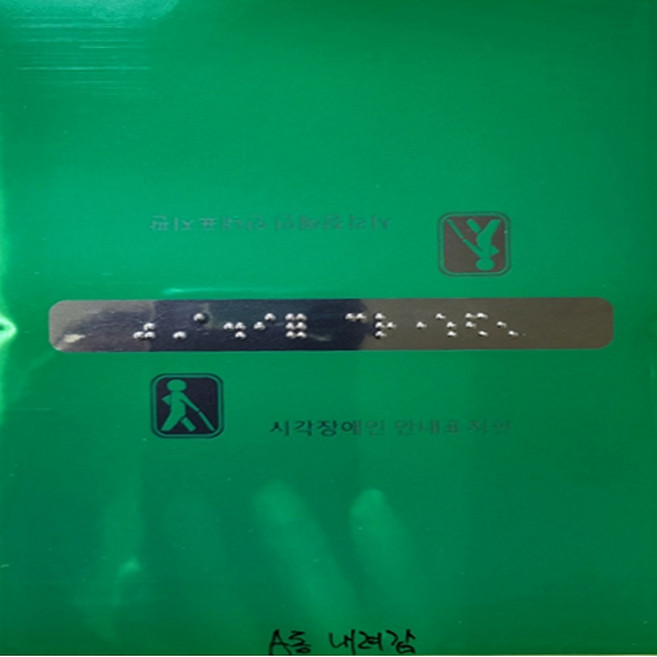 손잡이 점자스티커 핸드레일촉지판 주문제작식, 그린, 1개