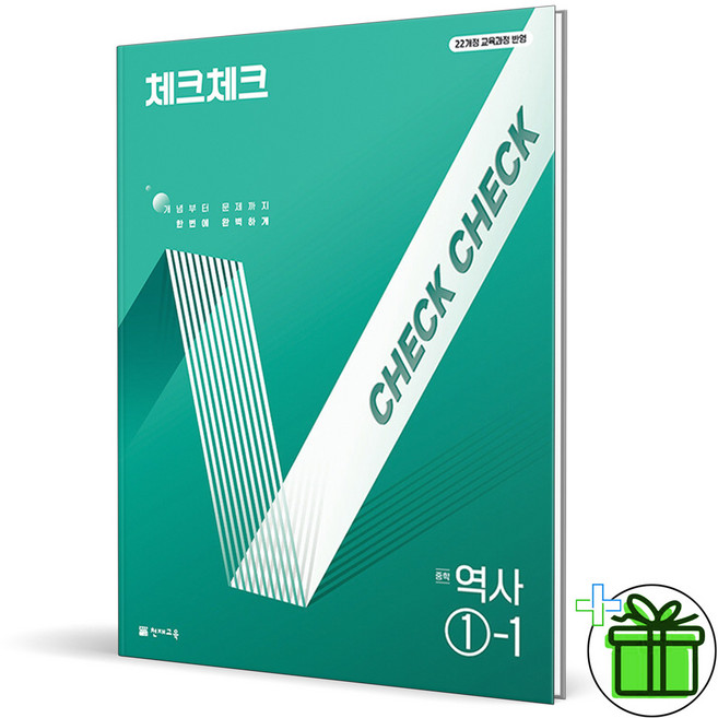 (사은품) 체크체크 중학 역사 1-1 (2026년) 중등, 역사영역, 중등1학년
