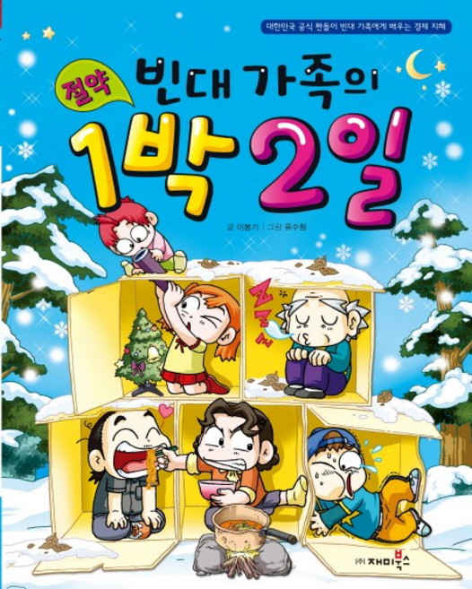 절약 빈대가족의 1박 2일, 재미북스