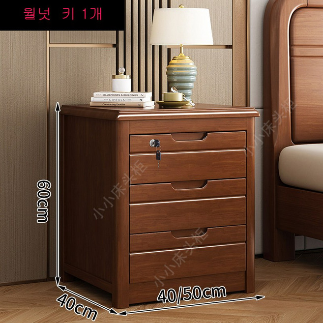 친환경 침대 협탁 침실 원목 서랍형 고급 인테리어 다기능 수납장 40x40x60cm, 1개, 월넛--키1개