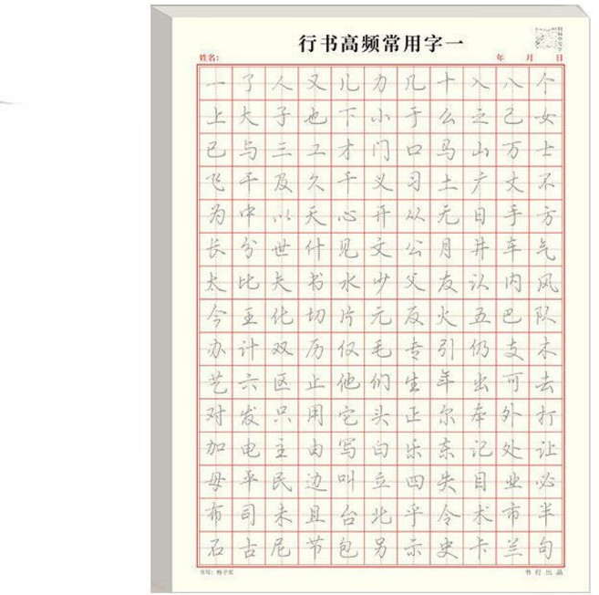 行書控筆訓練字帖, 【隨機1本】高頻隨機