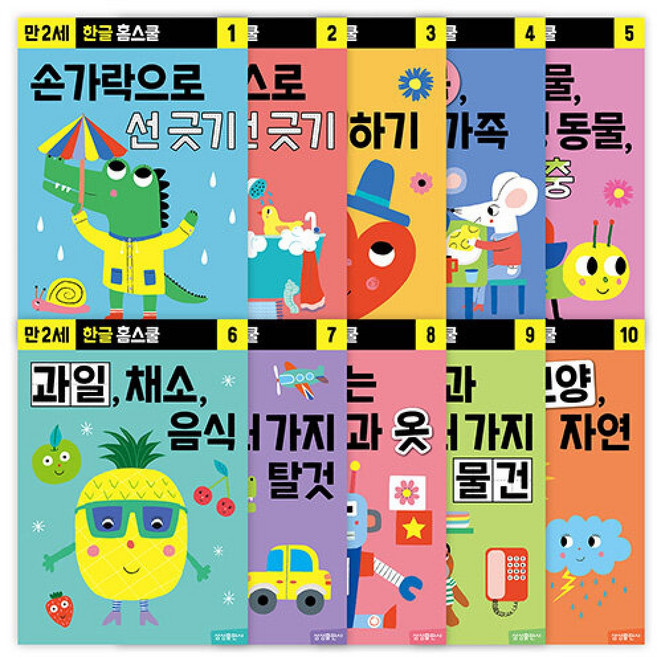(편집부 편) 한글 홈스쿨 세트 (만2세) -전10권