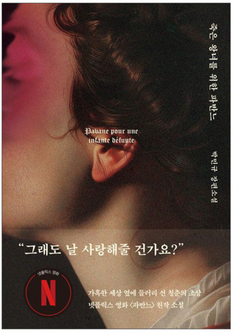 죽은 왕녀를 위한 파반느 - 양장 특별판 넷플릭스 원작 소설 박민규 책 -, 박민규 죽은 왕녀를 위한 파반느 양장 특별판