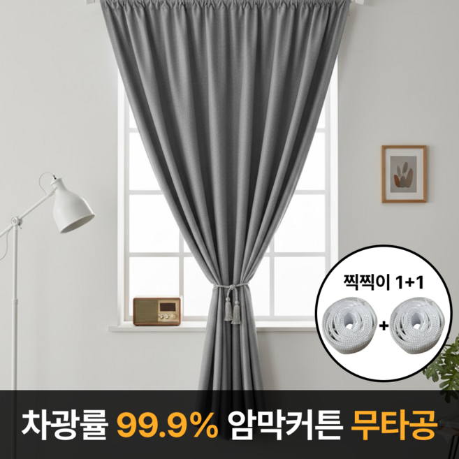 라멜리 차광률99.9% 붙이는 암막커튼 무타공