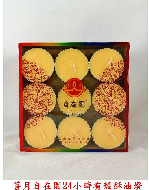 菩月 自在園 24小時酥油燈 黃色 18粒裝, 自在園24小時酥油燈（黃色）超取限2盒