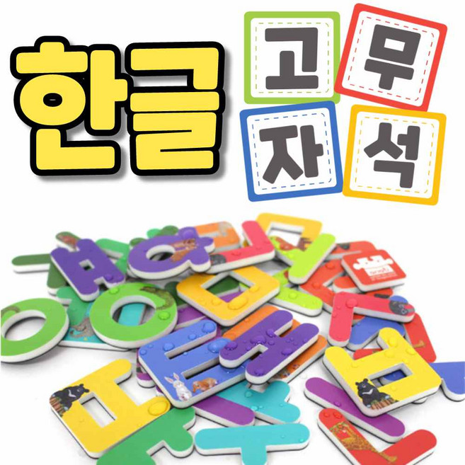 유치원 한글 글자판 유아 한글 자석 교구 보드 자음모음 글자 한글 공부 장난감 가르치기, 1개