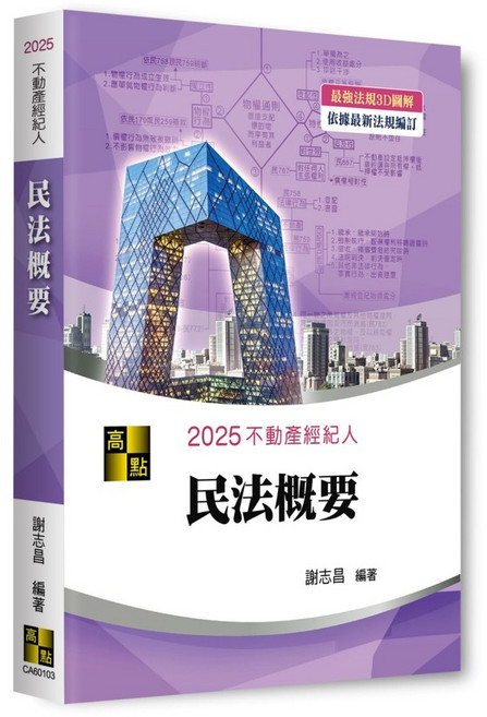 高點 圖解民法概要 不動產經紀人 11405出版 9786264111713 書本熊書屋
