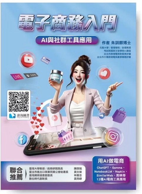 電子商務入門：AI與社群工具應用，朱訓麒著