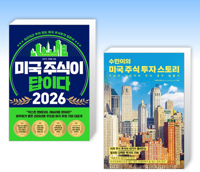 (세트) 미국 주식이 답이다 2026 + 수민이의 미국 주식 투자 스토리 (전2권)
