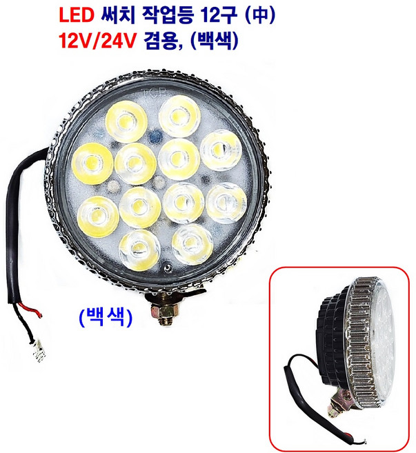 송학 LED 작업등 써치등 원형(중) 6W 12구 12V/24V겸용, 화이트 12구, 1개