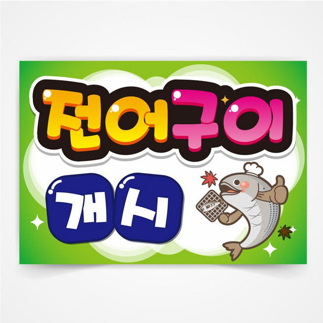 전어구이 개시 POP 예쁜글씨 피오피 코팅 제작 반달127, A4사이즈