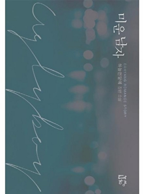 웅진북센 미운 남자 하늘연달에 장편소설, 뿔미디어, 없음