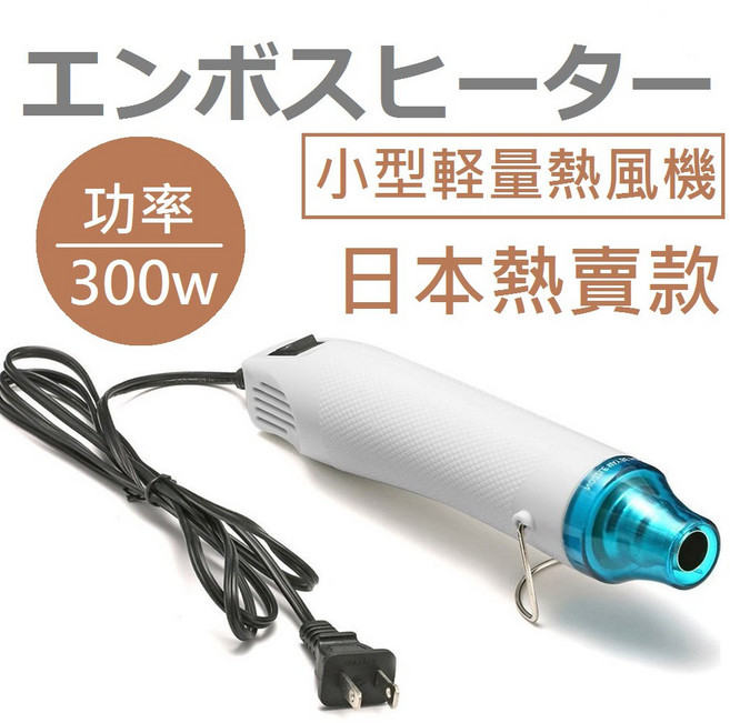 熊問 小型輕量熱風機 300W 適用台灣 110V, 1個, 可到置噴火槍