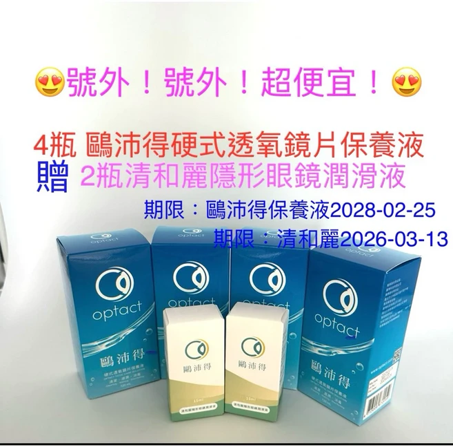 鷗沛得硬式透氣鏡片保養液 120ml 贈 2瓶清和麗隱形眼鏡潤滑液, 1套, 4個裝