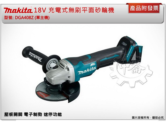 牧田 Makita 18V 無刷平面砂輪機 DGA408Z 壓板開關 電子制動 速停功能, 1個, 單主機 (可超取)
