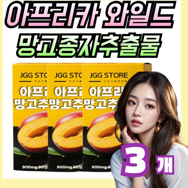 아프리카 와일드 망고 종자 추출물 정, 3개, 60회분